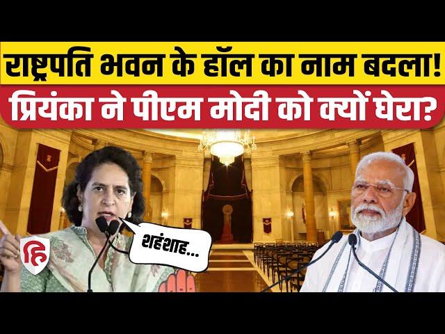 Rashtrapati Bhavan के Darbar Hall, Ashok Hall के नाम बदला, Priyanka Gandhi का PM Modi पर तंज