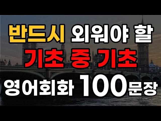 영어공부한다면 무조건 알아야 하는 기초 중의 기초 영어회화 | 이건 반드시 외우세요 | 생활영어 | 영어기초배우기 | 2시간 영어듣기