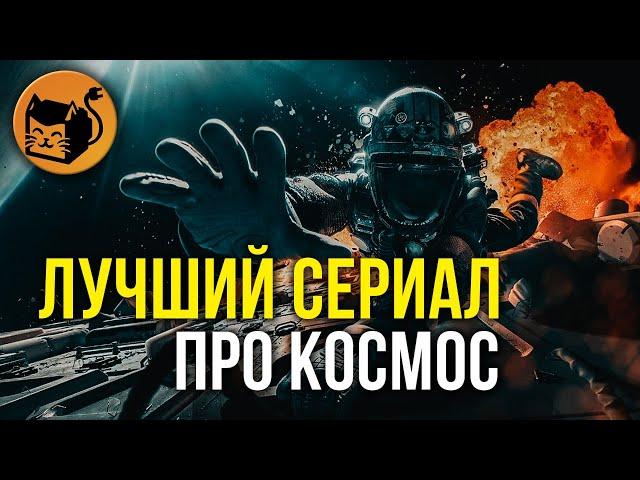 Обзор сериала Экспансия (Пространство). Лучший сериал про космос. The Expanse