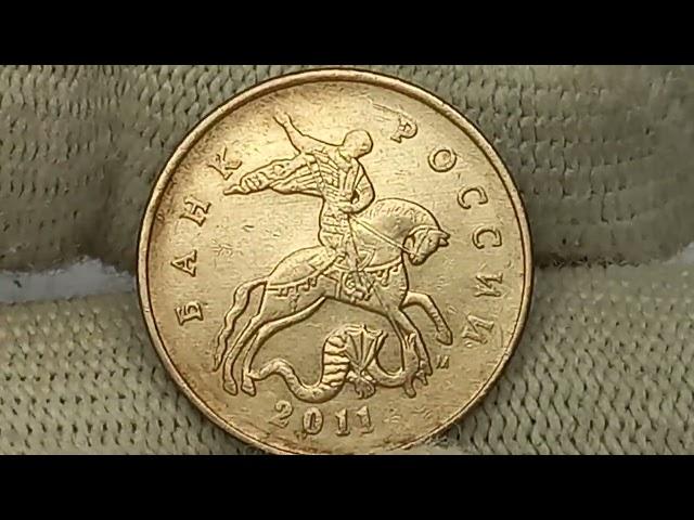 Цена до 300000 рублей.  50 копеек 2011 года.