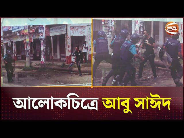 আবু সাঈদের দুর্লভ চিত্রের প্রদর্শনী | Abu Sayed | Rangpur | Channel 24