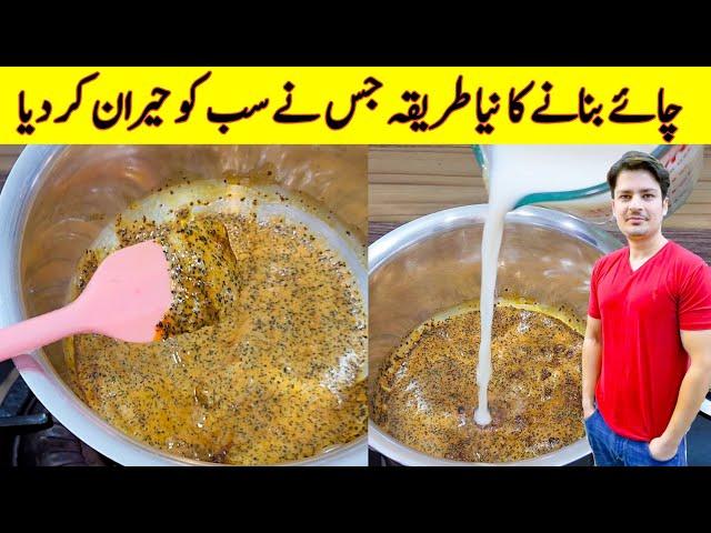 Viral Tea Recipe By ijaz Ansari | Caramel Tea Recipe | Chai Recipe |