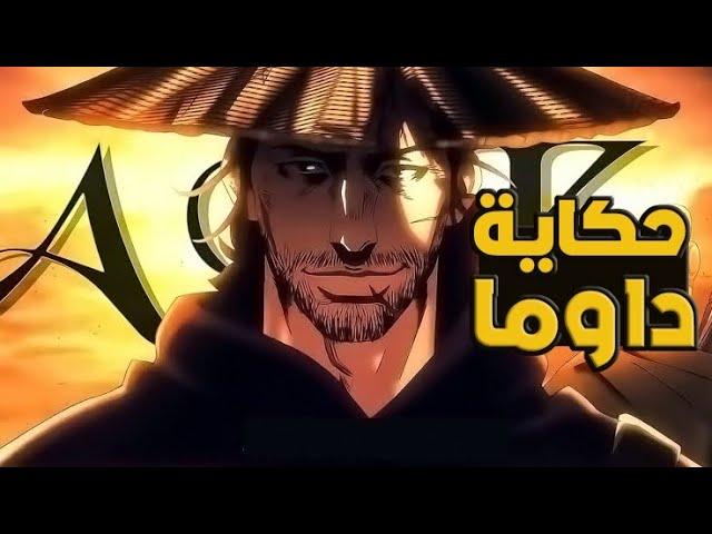 حكاية داوما محارب الصحراء️ مقاتل محترف يعمل كحارس في عالم ملئ بالقتلة يحكمة وحش|ملخص أنمي1️⃣