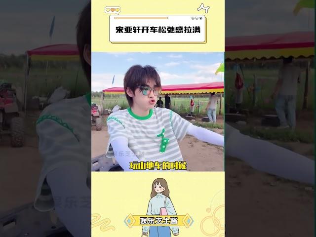 宋亚轩开车松弛感拉满 #丁程鑫 #宋亚轩 #刘耀文 #严浩翔