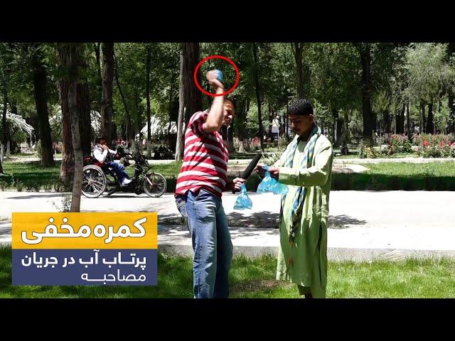 Throwing water balloons during interview prank / کمره مخفی پرتاب آب در جریان مصاحبه