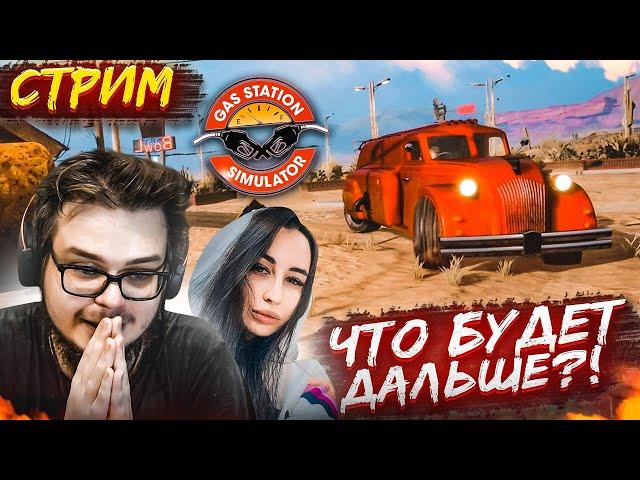 СТРИМ! ПРОХОДИМ ЗАПРАВКУ ДО КОНЦА?! ЧТО БУДЕТ ДАЛЬШЕ?! (GAS STATION SIMULATOR)