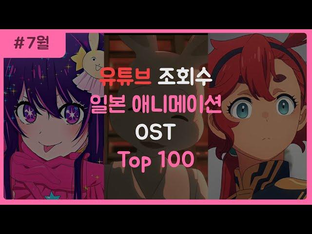 일본 애니메이션 OST 조회수 순위 TOP 100 (2023.7월)