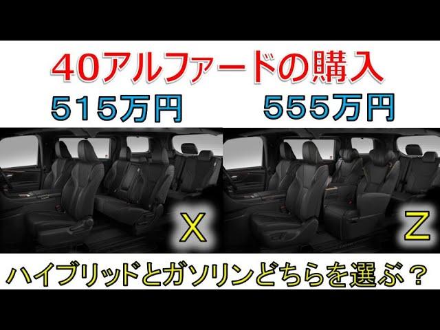 追加のＸグレードとＺどちらを選ぶ？一見差が少なく見える新型40アルファードの本体価格！(ALPHARD VELLFIRE)