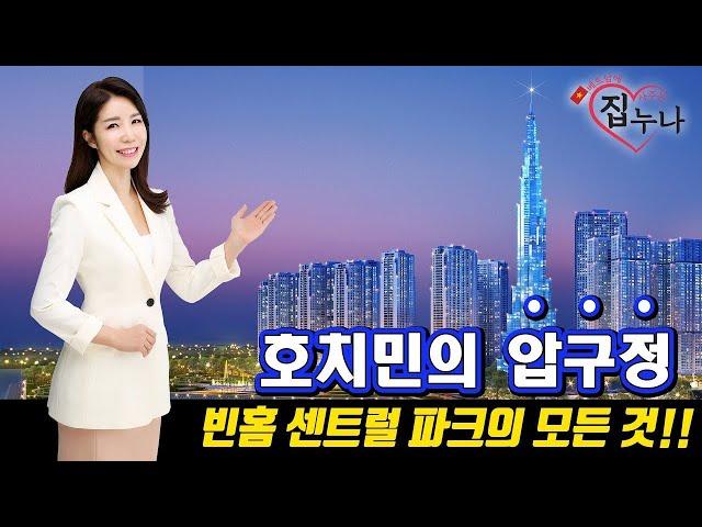 베트남에 집 사주는 누나   호치민의 압구정 ! 빈홈 센트럴파크의 모든 것 !!