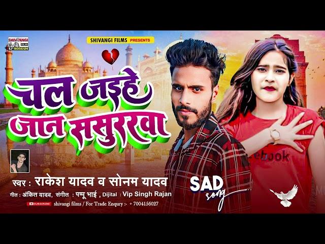 #Rakesh Yadav & #Sonam Yadav || चल जईहे जान ससुररवा || Chal Jaeehe Jaan Sasurarava #magahisadsong