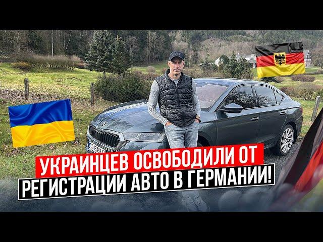Решение по регистрации украинских авто в Германии! 2023