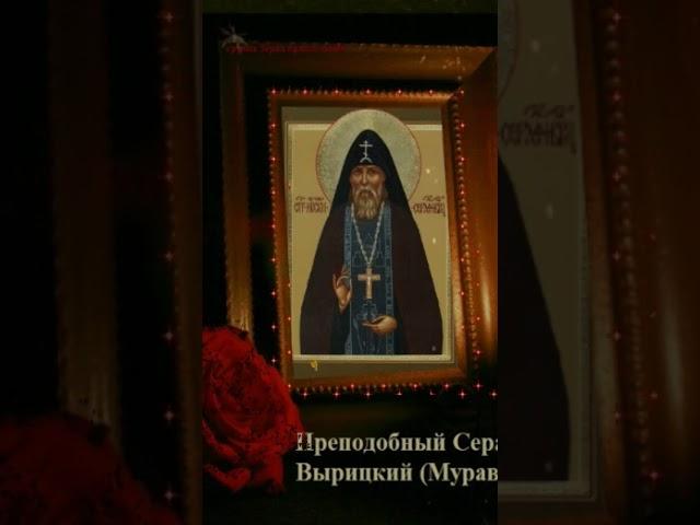 Молитва Серафиму Вырицкому
