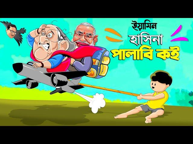 ইয়ামিন আর হাসিনা পালাবি কই | SAMIMA SRABONI CARTOON | YAMIN NEW CARTOON | YAMIN SAMBA CARTOON