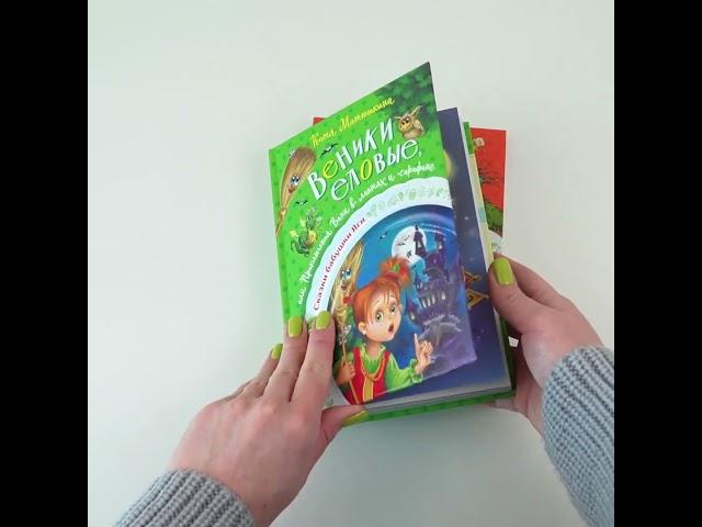 Листаем книги "Веники еловые" и "Волшебная палочка"