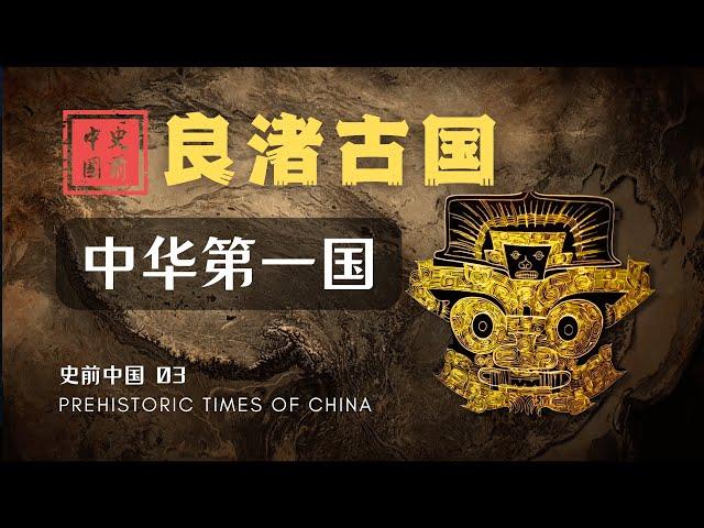 【史前中国03】5000年前的良渚古国是什么样的？