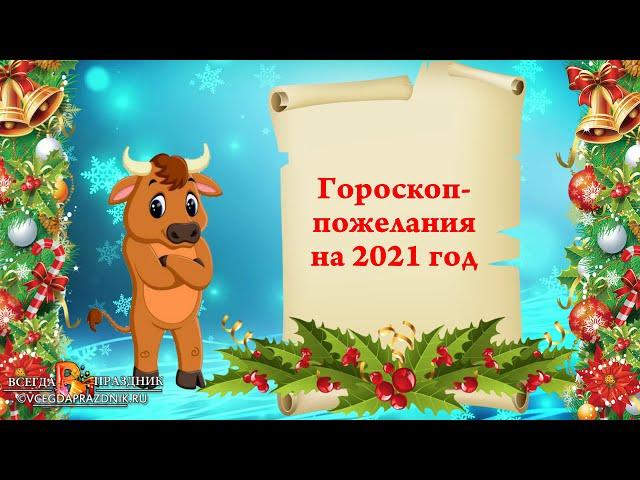 Шуточный гороскоп пожелания для каждого знака зодиака на 2021 год - год быка