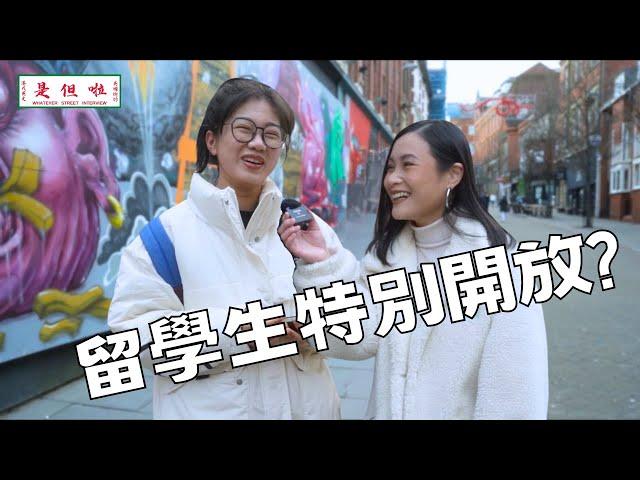 【Secrets of Asian Students Overseas】外國讀書是怎樣的體驗？留學生特別開放？