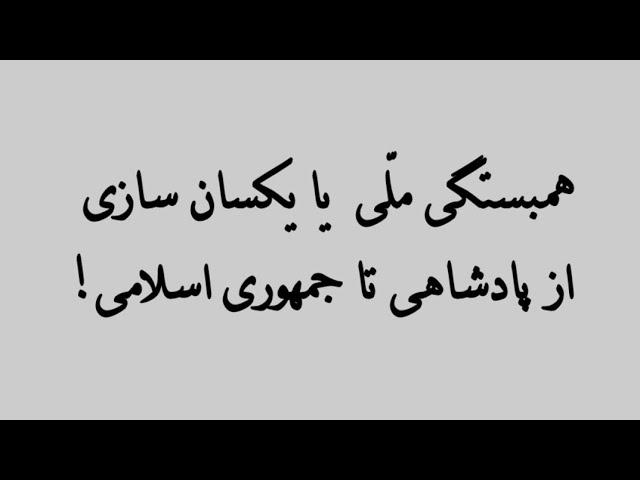 همبستگی ملی یا یکسان سازی!از پادشاهی تا جمهوری اسلامی