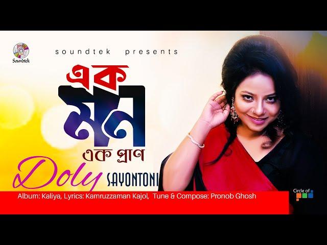 Ek Mon Ek Pran | এক মন এক প্রাণ | Doly Sayontoni | Official Video Song | Soundtek