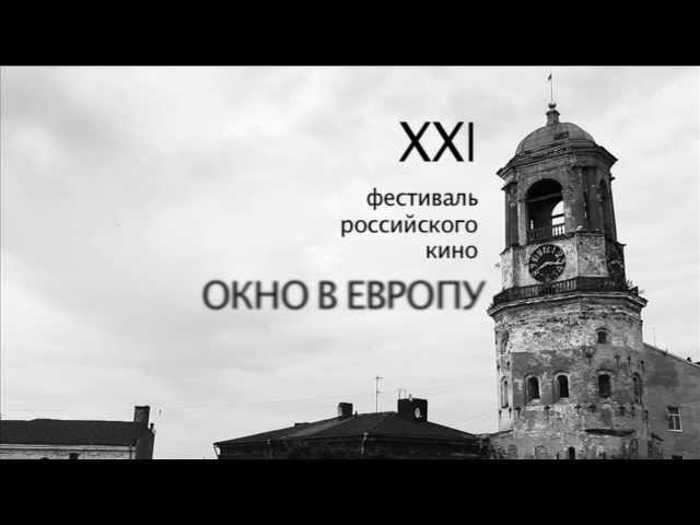 XXI фестиваль российского кино "Окно в Европу"