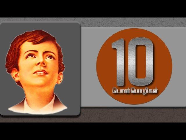 புனித தோம்னிக் சாவியோவின் 10 பொன்மொழிகள்| 10 Inspirational Quotes| Dominic Savio|