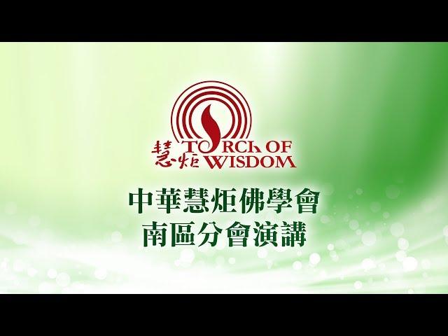 20181118【禪學講座】北宋蘇門禪意詩的人生境界