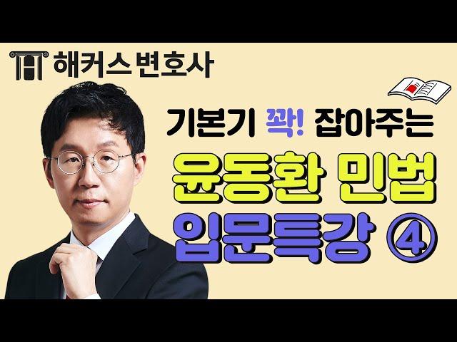  변호사시험 초시생 필수, 민법 입문 특강 ④ l 해커스변호사 윤동환