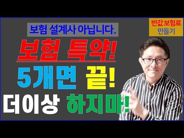 #30. 보험 특약! 이거 5개면 충분해! [반값 보험료 만들기 30]