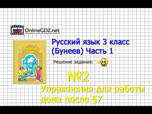 Упражнение 2 Работа дома §7 — Русский язык 3 класс (Бунеев Р.Н., Бунеева Е.В., Пронина О.В.) Часть 1