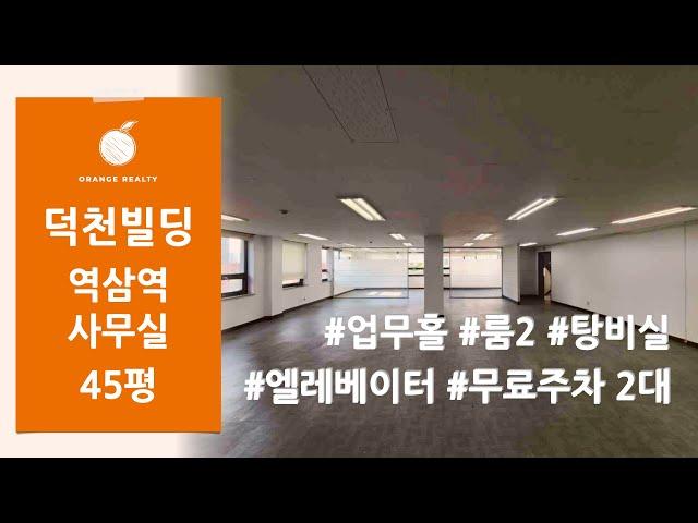 [덕천빌딩] 역삼역 도보3분 초역세권 테헤란로 사무실 임대! 업무홀 룸2 탕비실 엘레베이터 무료주차 2대