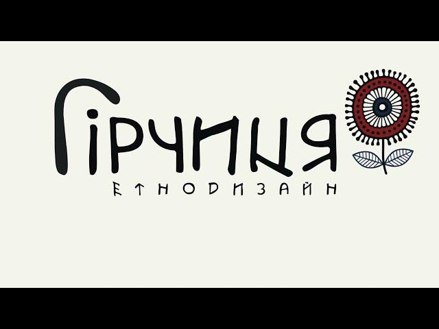 Гірчиця:Етнодизайн UKRAINE ETNOFUSION We give life to the old craft Дизайн одягу з вишивкою