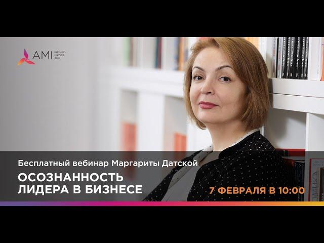 Вебинар Маргариты Датской про осознанность лидера в бизнесе