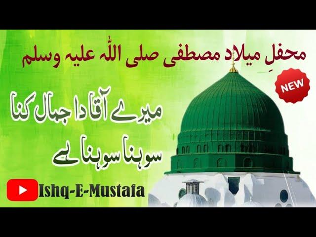 میرے آقا دا جمال کنا سوہنا سوہنا ہے| عشق مصطفی صلی اللّٰہ علیہ وسلم