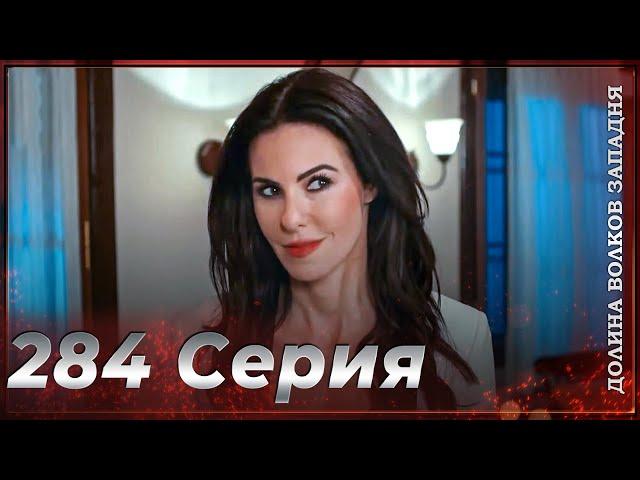 Долина Волков Западня | Эпизод 284 ПОЛНЫЙ HD