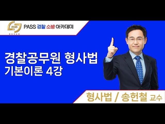 【부산패스경찰】 형사법 기본이론 샘플강의 4강(송헌철교수)