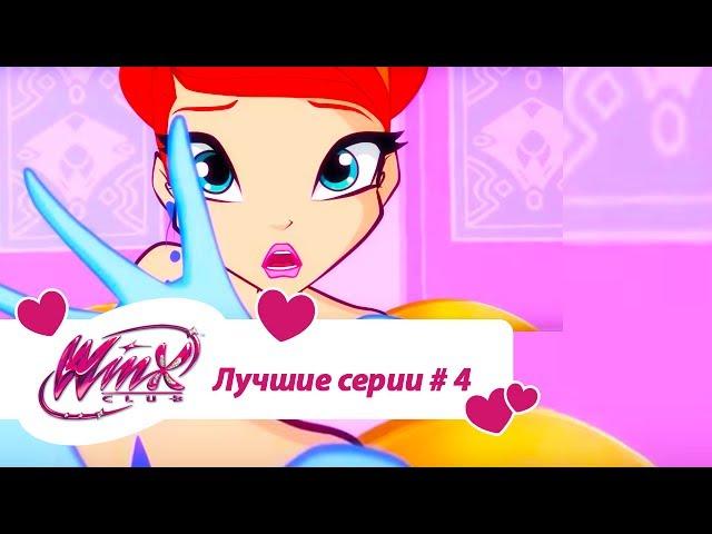 Лучшие серии Винкс сборник #4