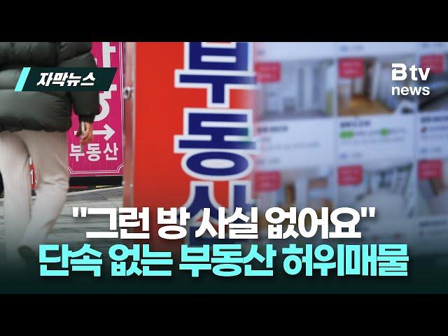 "그런 방 사실 없어요" 단속 없는 부동산 허위매물 | 우리동네 B tv 뉴스 | 자막뉴스