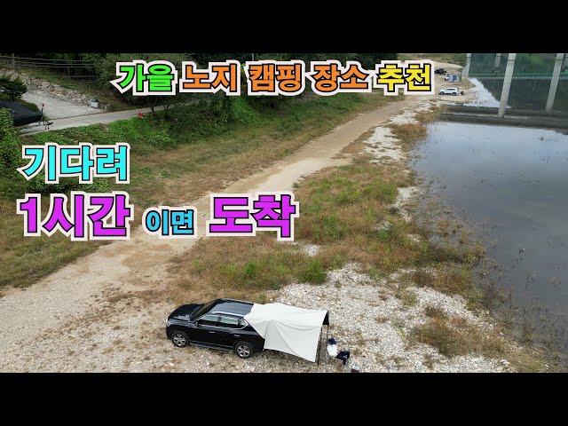 1시간이면 충분한 가을에 캠핑하기 딱 좋은 장소 추천. 얼릉와요  #노지캠핑 #노지캠핑장 #캠핑 #차박