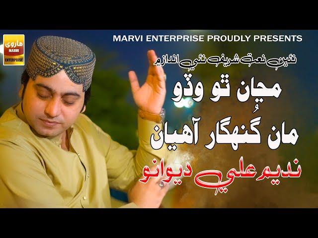 Maja Tho Wado Man Gunahgar Ahyan | Nadeem Ali Deewao | Naat 2025 | Marvi Enterprise