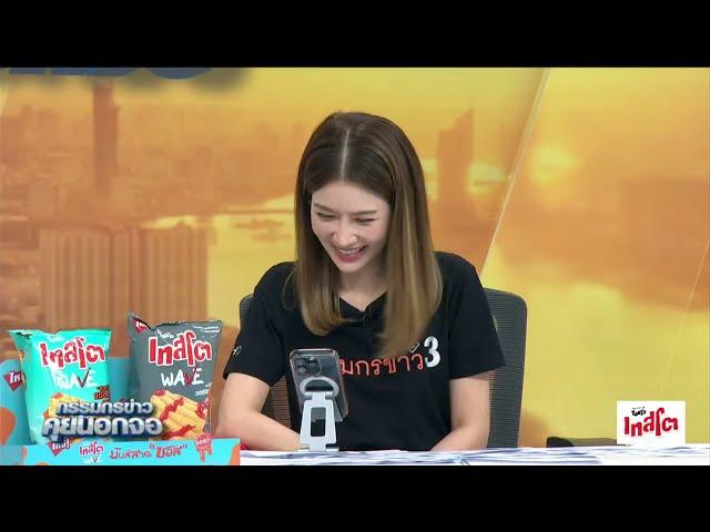 Live "กรรมกรข่าว คุยนอกจอ" 2 พฤษภาคม 2568