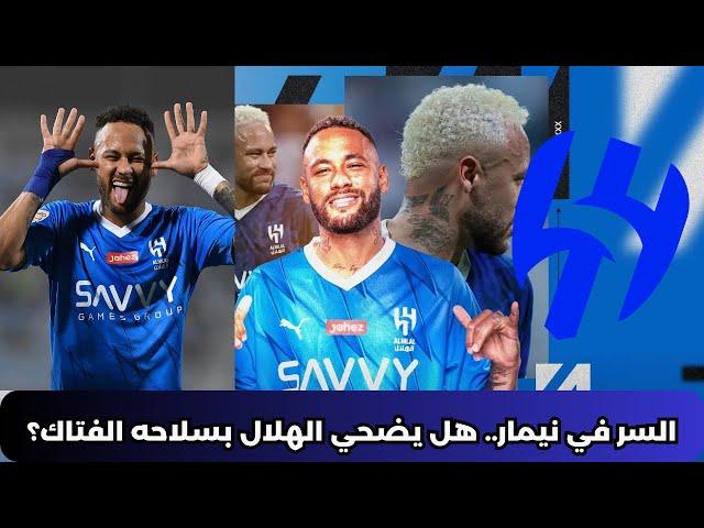 أخبار سريعة | السر في نيمار.. الهلال في ورطة مع الجماهير التي طالبت برحيل النجم البرازيلي