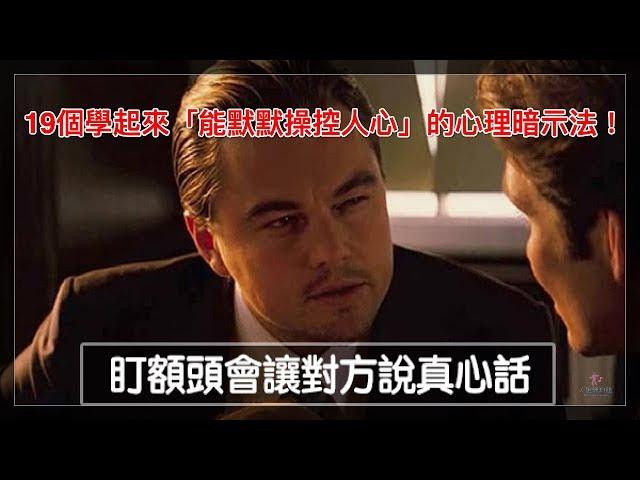 19個學起來「能默默操控人心」的心理暗示法！【人生勝利組】