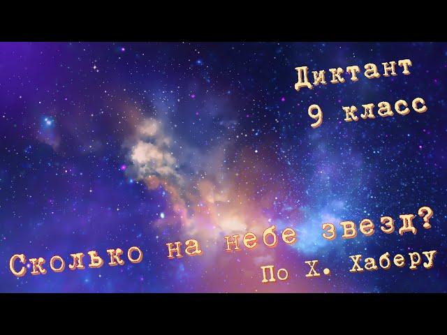 Диктант по русскому языку с проверкой! 9 класс. Сколько на небе звезд? #диктант9класс #диктант