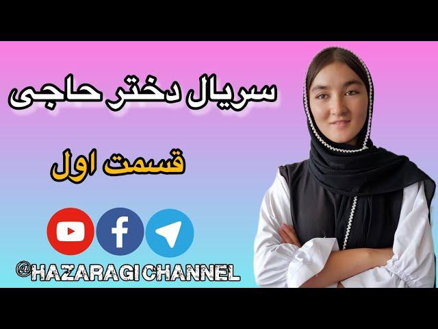 سریال دختر حاجی قسمت اول #هزارگی#جاغوری#هرات#افغانستان