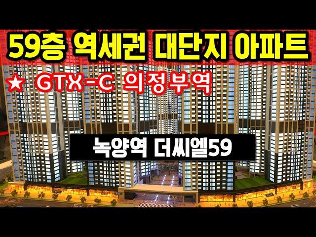 녹양역 더씨엘59 의정부 랜드마크 대단지 주상복합 아파트 59층 초역세권 GTX C 의정부 강남 접근성