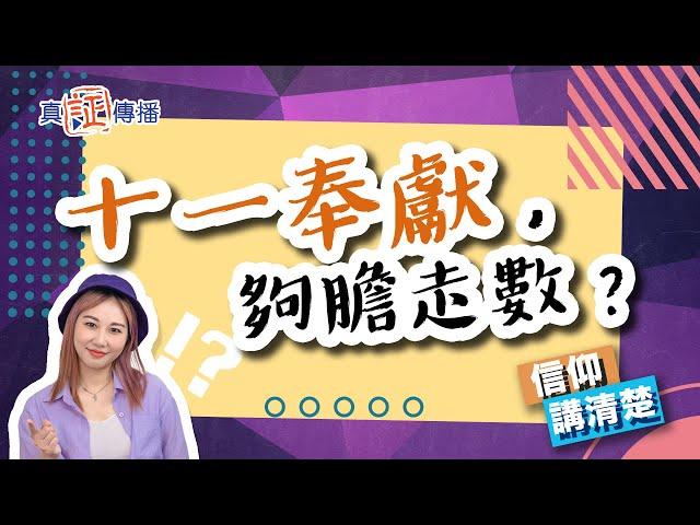 十一奉獻噃，夠膽走數？｜EP104 信仰講清楚