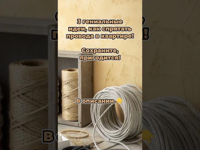 3 Гениальных Способа Спрятать Провода В Квартире БЕЗ РЕМОНТА!