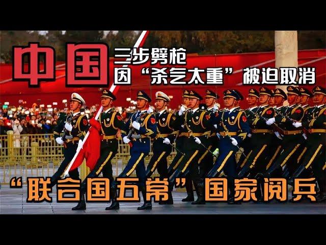 “联合国五常”国家阅兵，中国三步劈枪因“杀气太重”被迫取消？