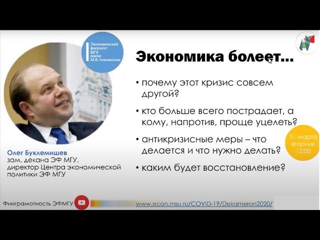 Цикл антивирусных лекций. Олег Буклемишев: Экономика болеет…