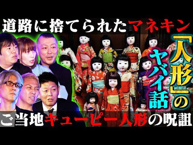 【初耳怪談】※激ヤバ※人形に祟られた島田秀平の実体験とは…母の怪我と日本人形の因果関係にスタジオ騒然！道路に捨てられたマネキンが衝撃行動【島田秀平】【村上ロック】【ナナフシギ】【響洋平】【牛抱せん夏】